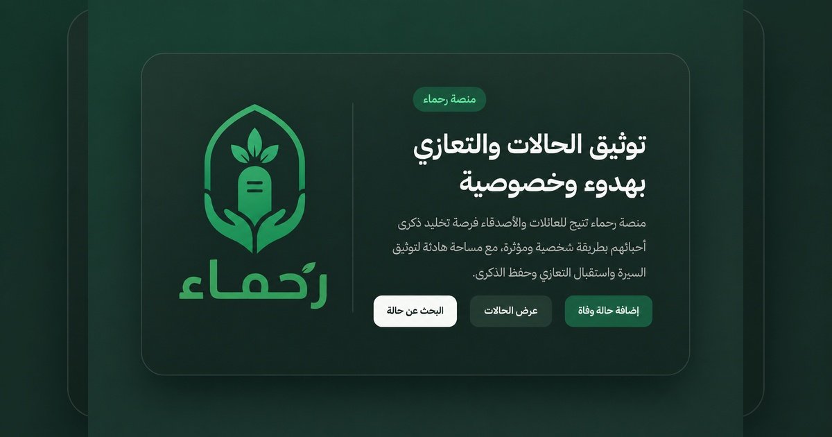 عدنان محمد بن محمد الحمادي - رحماء - Rohama